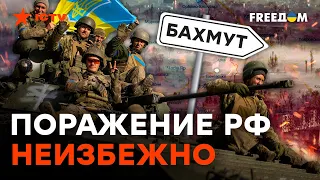 🔥 УСПЕХИ ВСУ в БАХМУТЕ — анализ военного ЭКСПЕРТА