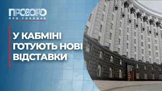 Кадрові зміни в Кабміні: кого з міністрів і за що можуть звільнити | Прозоро: про головне