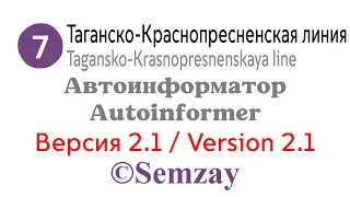 🎤🔈🚇Автоинформатор Московского метро - Таганско-Краснопресненская линия (ВЕРСИЯ 2.1)