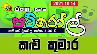 HIRUFM PATIROLL 2021 10 14 KALU KUMARA