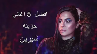 افضل 5 اغاني حزينه شيرين