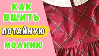 Потайная молния. Как вшить потайную молнию в платье.