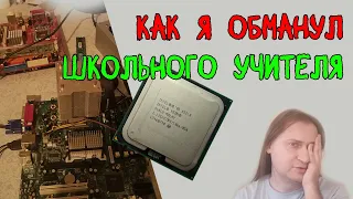 Как я обманул школьного учителя