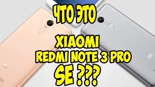 Xiaomi Redmi Note 3 Pro SE??? Special Edition ЧТО ЭТО SE??? В чем разница