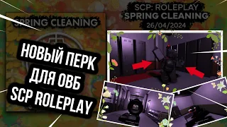 ОБЗОР Весеннего Обновления За 10 минут | SCP: Roleplay