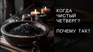 Чистый Четверг. Когда и почему? А как же девятидневная неделя?