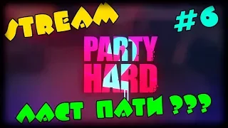 Party Hard 2 - ПОСЛЕДНЯЯ ВЕЧЕРИНКА | Прохождение на русском языке #6