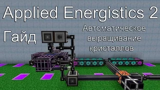 Applied Energistics 2 Автоматическое выращивание кристаллов[Гайд] Самая лучшая и простая схема