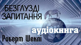 Роберт  Шеклі. Безглузді запитання. Аудіокнига