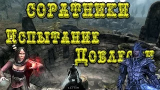 Skyrim►Соратники►Испытание Доблести►Обломок Вутрад