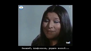 Мерседес Соса - Альфонсина и море (Mercedes Sosa - Alfonsina y el mar) русские субтитры