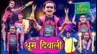 CHOTU KI DHOOM DIWALI | छोटू दादा  के धूम पटाखे | Khandeshi hindi comedy | chhotu comedy