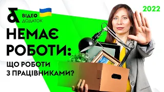 Немає роботи: що робити з працівниками? | Factor Academy