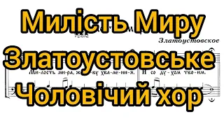 Милість миру Златоустовське (чоловічий хор)