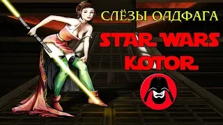 Слёзы Олдфага - Star Wars KOTOR | Обзор лучшей игры по Звёздным Войнам (Knights of the Old Republic)