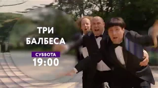 "Три балбеса" на ТНТ4!