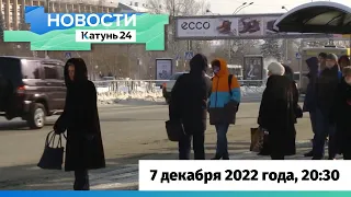 Выпуск новостей в 20:30, 7 декабря 2022 года