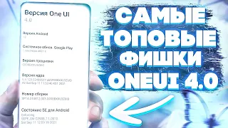 Samsung One Ui 4.0: Android 12 - БОЛЬШОЙ ОБЗОР