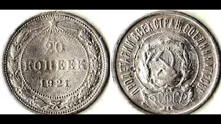 20 копеек, 1921 года, Монеты, РСФСР, 20 kopecks, 1921