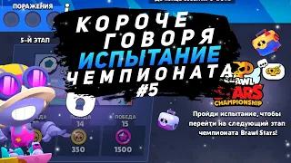 КОРОЧЕ ГОВОРЯ, я проходил ИСПЫТАНИЕ ЧЕМПИОНАТА #5 | Brawl Stars | Brawl Stars