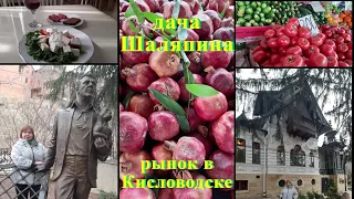 Продуктовый рынок в Кисловодке. Колбасы. Сыры. Овощи. Голосую в Кисловодске. Дача Шаляпина.