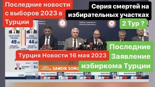 Официальное заявление избиркома Турции (перевод), выборы 2023 в Турции, Турция Новости сегодня