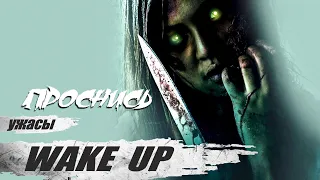 Проснись (Wake Up, 2019) Триллер