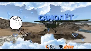 СКАЧАТЬ САМОЛЁТ ДЛЯ BEAM NG DRIVE ✈️ КАЧЕСТВЕННАЯ МОДЕЛЬ САМОЛЁТА ✔️ КАК УПРАВЛЯТЬ!?