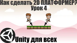 Как сделать 2D ПЛАТФОРМЕР? 4 Урок. Прыжок