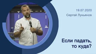 "Если падать, то куда?" - Сергей Лукьянов - 19.07.2020