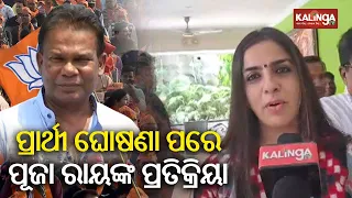 Reaction of Dilip Ray's wife Puja Ray after BJP fields him as MLA candidate from Rourkela |KalingaTV