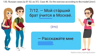 130. Russian cases (p.51-52, ex.51). Case #6. Do the exercise according to the model. Этот (this).