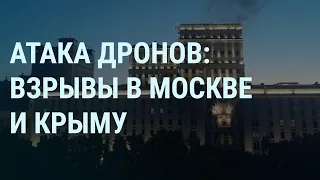 Взрывы в Москве и Крыму. Дрон у здания Минобороны России. Удар по Одессе. Стрелков и Путин I УТРО