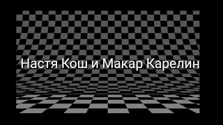 Клип под песню "Нелюбимый человек" Настя Кош и Макар Карелин