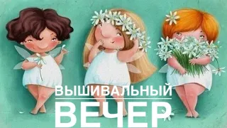 ЧЕМ Я СЕБЯ РАДУЮ/ВЫШИВАЛЬНЫЙ ВЕЧЕР С ЕЛЕНОЙ ПУШЕ