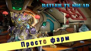 Просто фарм #2 [Warframe] [Batler1977] 18+