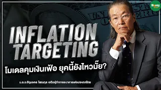 Inflation Targeting โมเดลคุมเงินเฟ้อ ยุคนี้ยังไหวมั๊ย? - Money Chat Thailand : ม.ร.ว.จัตุมงคล โสณกุล