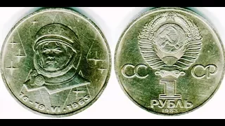 1 рубль, 1983 года, СССР, 20 лет полета Терешковой, 1 ruble, 1983