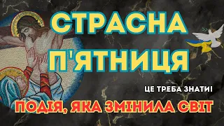 Велика або Страстна п'ятниця, історія розп'яття Ісуса Христа. Подія, яка змінила світ. #віра #Ісус