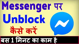 Messenger par block ko unblock kaise kare ? Messenger par unblock kaise kare