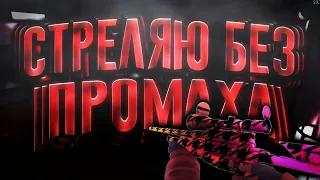 Critical Ops - Без Промаха (pyrokinesis ft. Sted.d)