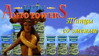 Epic Auto Towers #68 - Танцы со змеями