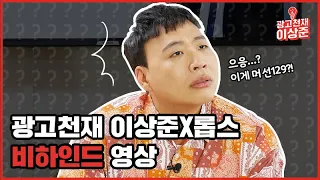 광고천재 이상준x롭스 광고기획 중 이게 머선129?! 본격 비하인드 스토리!