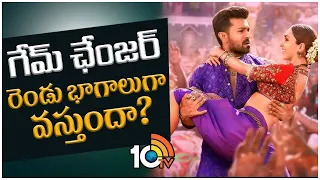 గేమ్ ఛేంజర్ రెండు భాగాలుగా వస్తుందా ? | Game Changer | Ram Charan | Kiara Advani | S Shankar | 10TV