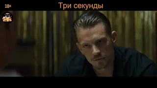 Три секунды - Русский трейлер 2019 (Тизер)