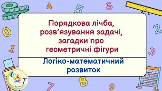 Логіко-математичний розвиток. Порядкова лічба, розв’язування задачі, загадки про геометричні фігури