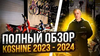 Полный обзор на KOSHINE 2023-2024