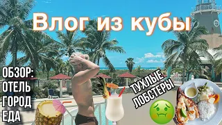 ВЛОГ КУБА ВАРАДЕРО | отель, еда, город