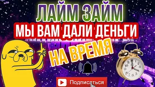 Мы вам дали деньги на время ⏰ / ЛАЙМ ЗАЙМ МИКРОЗАЙМ 💣Антиколлекторы, коллекторы🔥