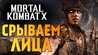 Mortal Kombat X -  ЖЕНСКИЙ СРЫВ ЛИЦА!